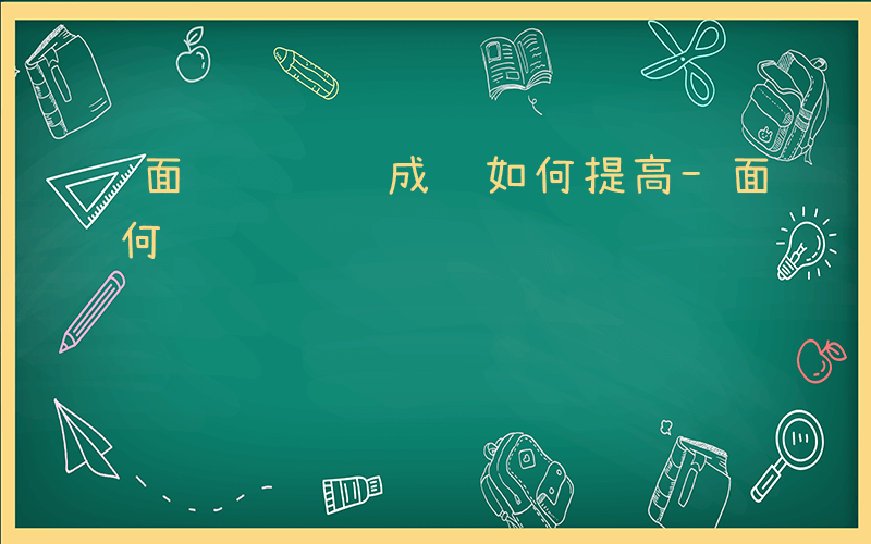 面试问题 成绩如何提高-面试问题 成绩如何